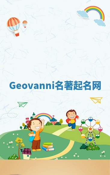 Geovanni名著起名网 Geovanni名著起名网