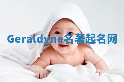 Geraldyne名著起名网