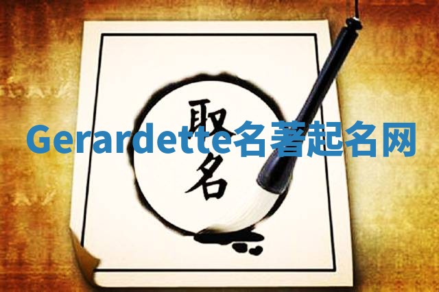 Gerardette名著起名网 Gerardette名著起名网