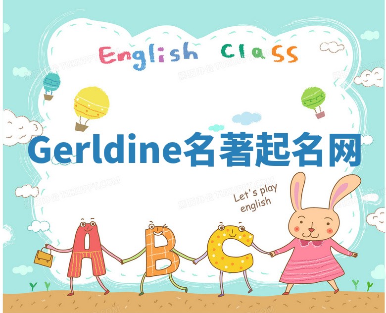 Gerldine名著起名网 Gerldine名著起名网