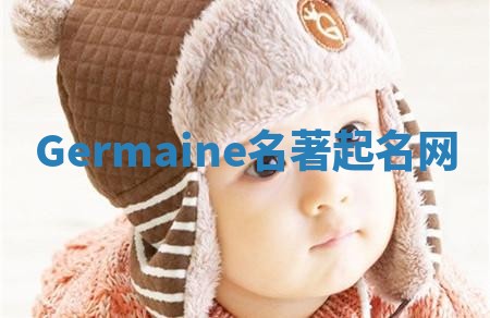 Germaine名著起名网