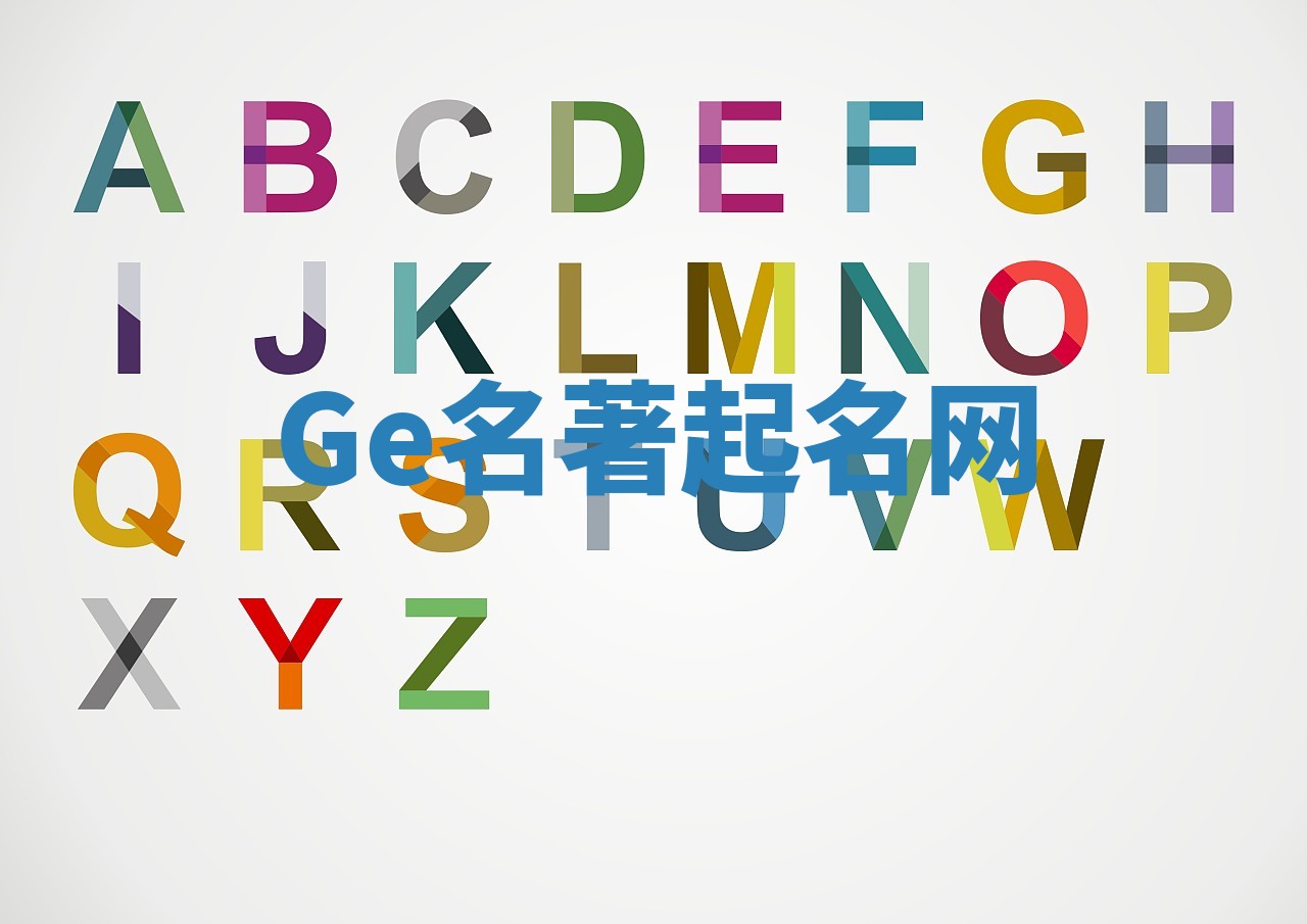 Ge名著起名网