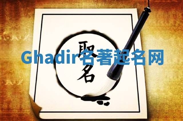 Ghadir名著起名网