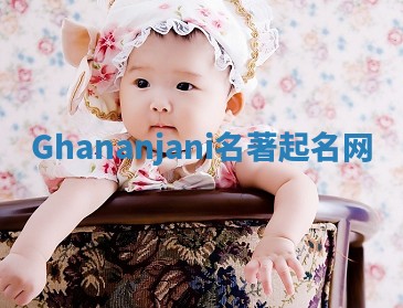 Ghananjani名著起名网