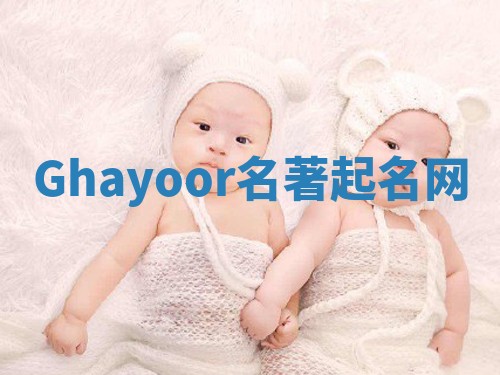 Ghayoor名著起名网 Ghayoor名著起名网