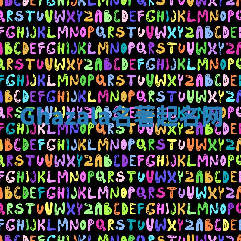 Ghazala名著起名网