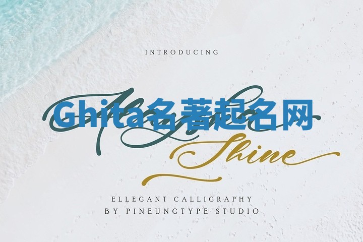 Ghita名著起名网