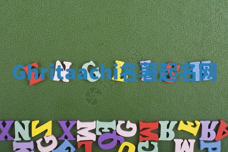 Ghritaachi名著起名网 Ghritaachi名著起名网