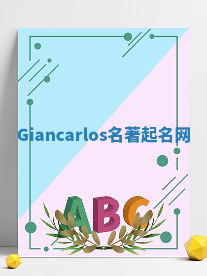 Giancarlos名著起名网 Giancarlos名著起名网