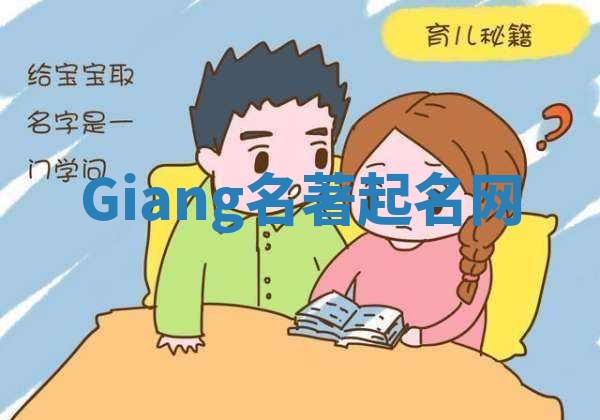 Giang名著起名网 Giang名著起名网