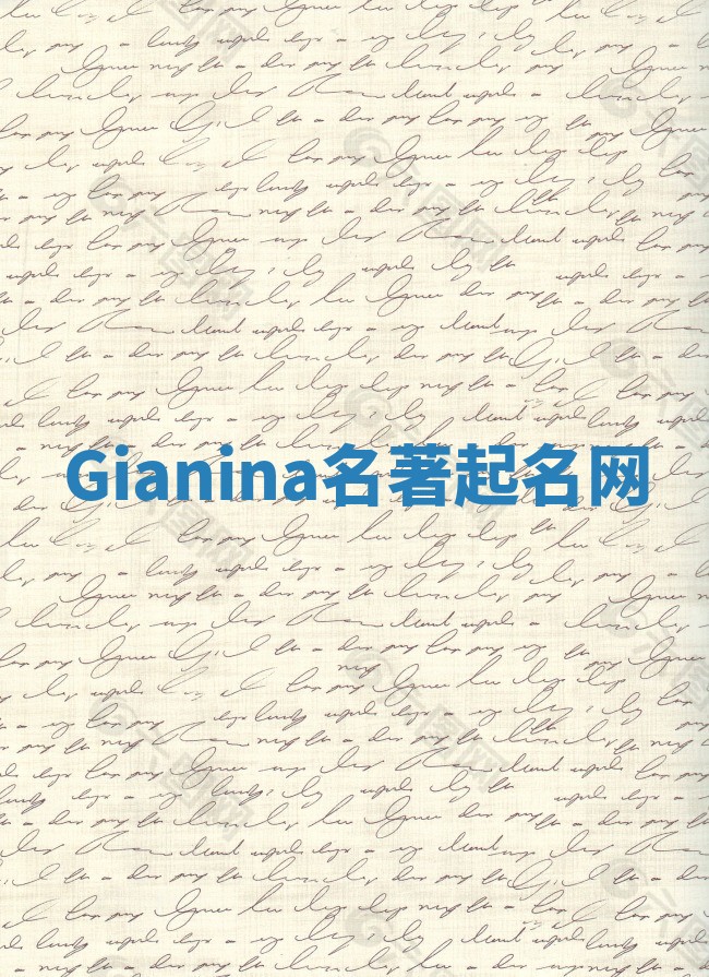 Gianina名著起名网