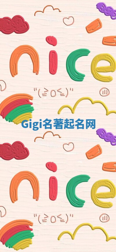 Gigi名著起名网