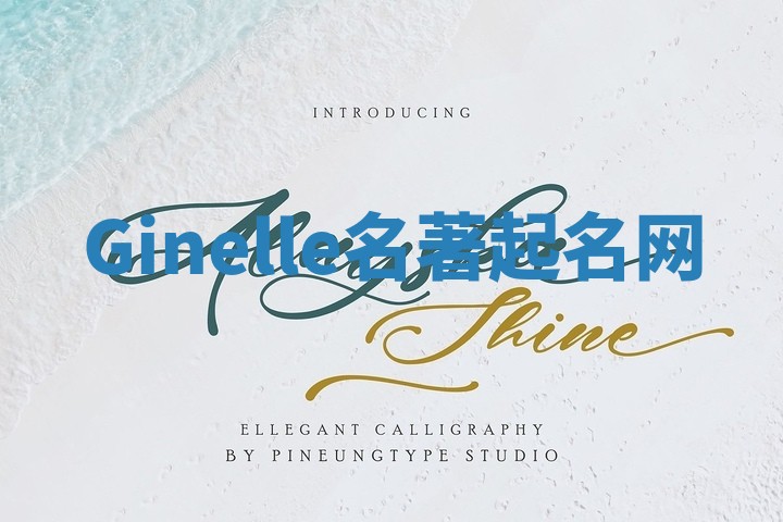 Ginelle名著起名网