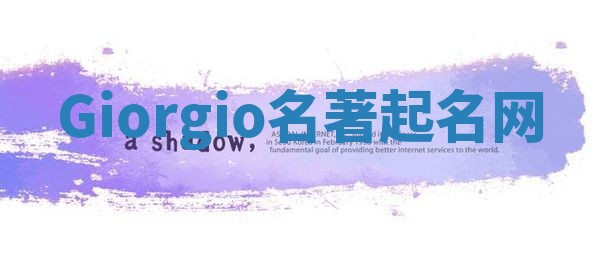 Giorgio名著起名网