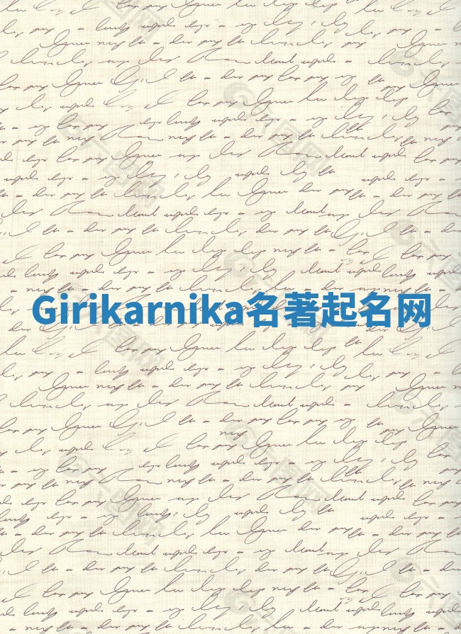 Girikarnika名著起名网