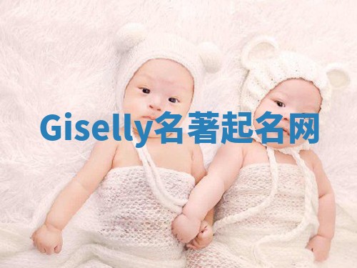 Giselly名著起名网