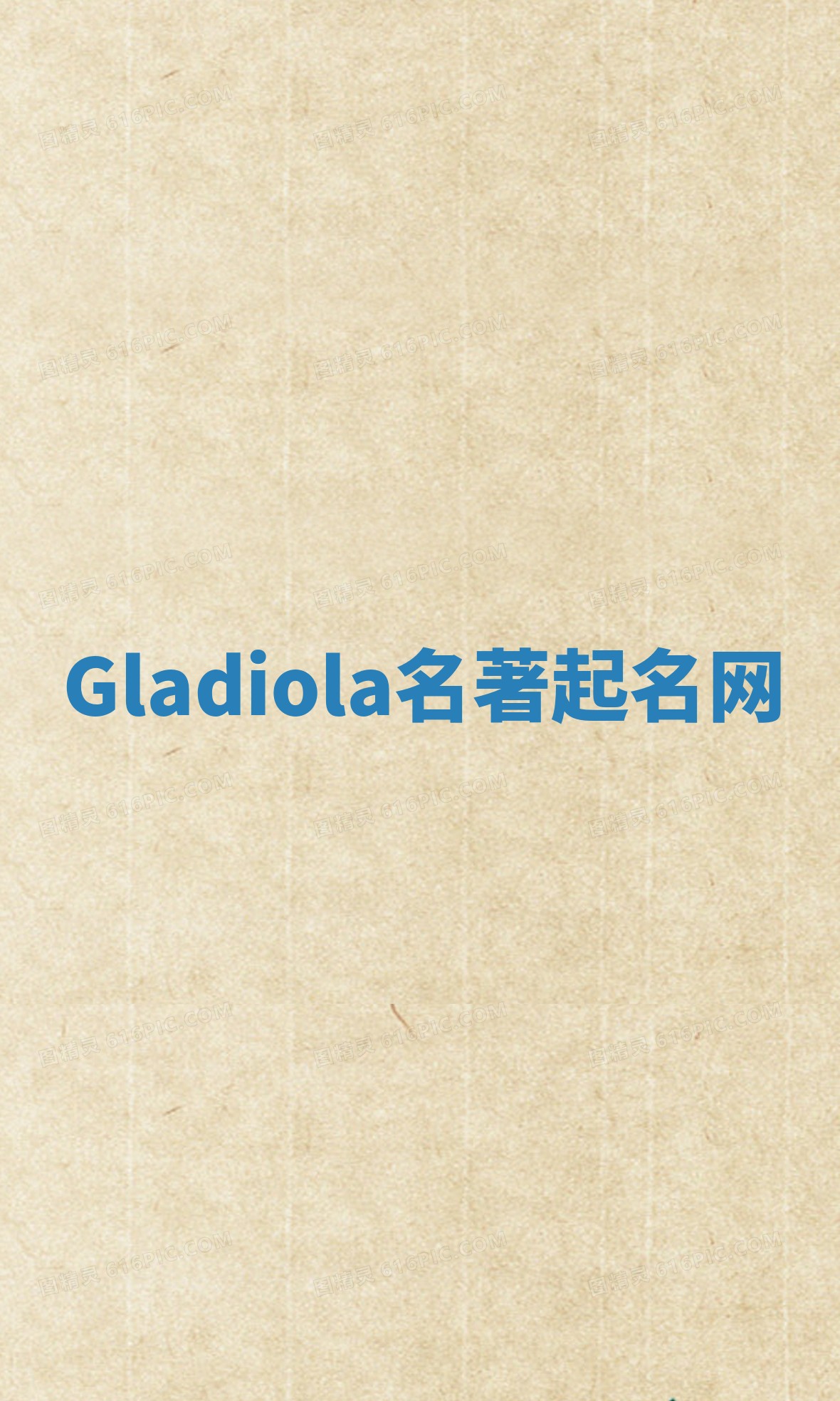 Gladiola名著起名网 Gladiola名著起名网