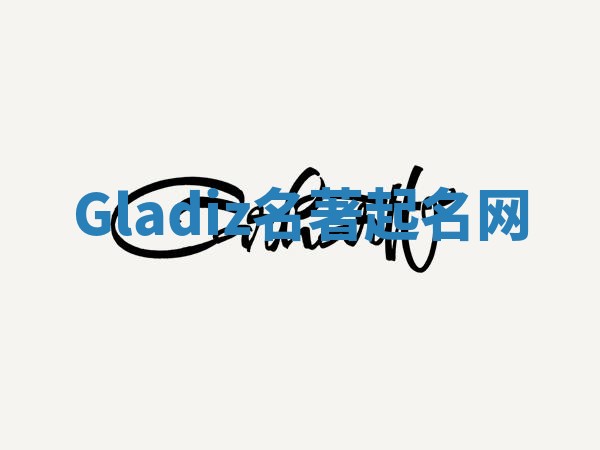 Gladiz名著起名网