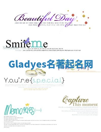 Gladyes名著起名网