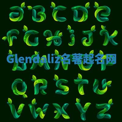 Glendaliz名著起名网