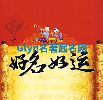 Glyn名著起名网