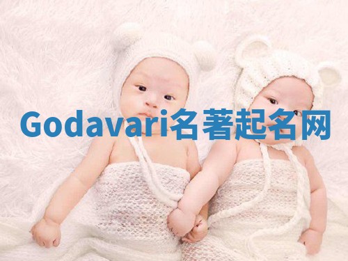 Godavari名著起名网