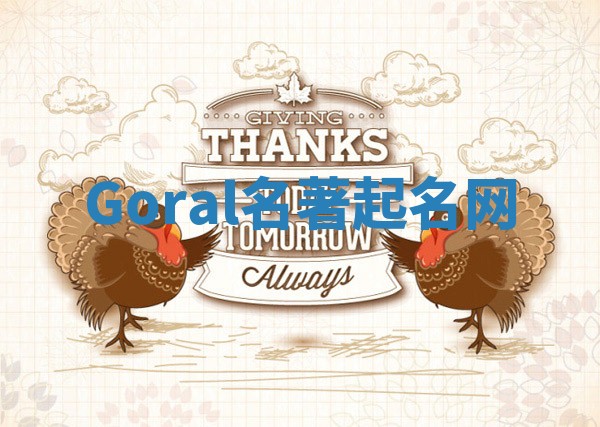 Goral名著起名网
