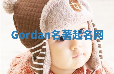 Gordan名著起名网