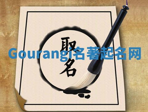 Gourangi名著起名网