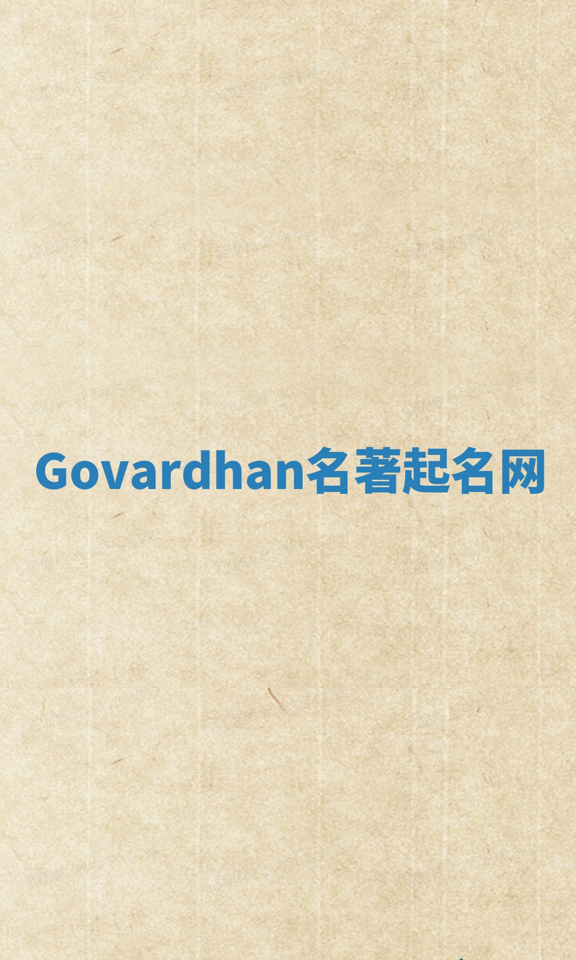 Govardhan名著起名网