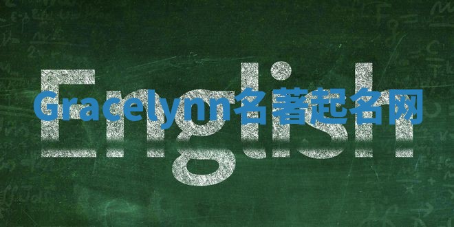 Gracelynn名著起名网
