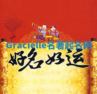 Gracielle名著起名网