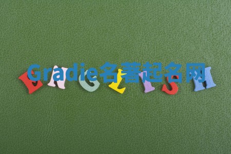 Gradie名著起名网