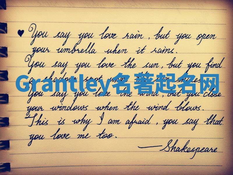 Grantley名著起名网 Grantley名著起名网