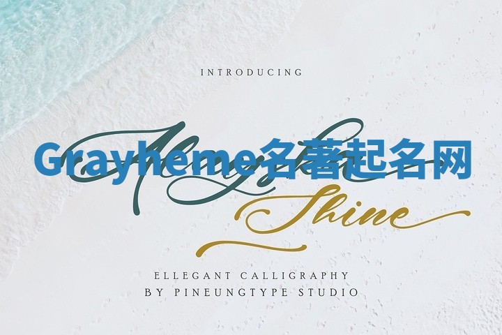Grayheme名著起名网