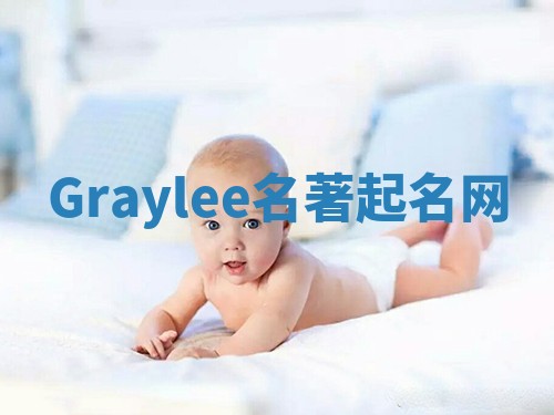 Graylee名著起名网