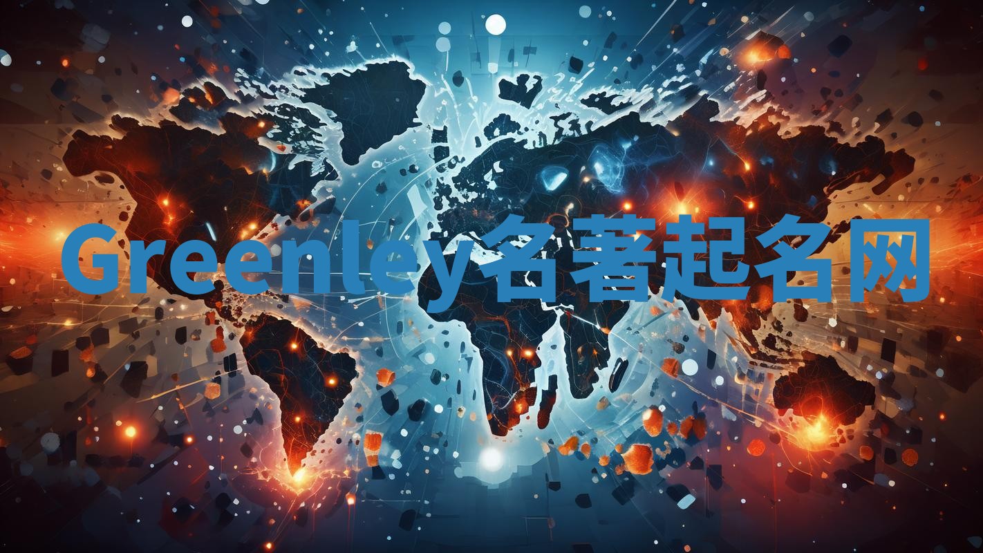 Greenley名著起名网