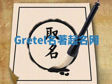 Gretel名著起名网