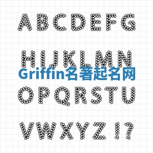 Griffin名著起名网