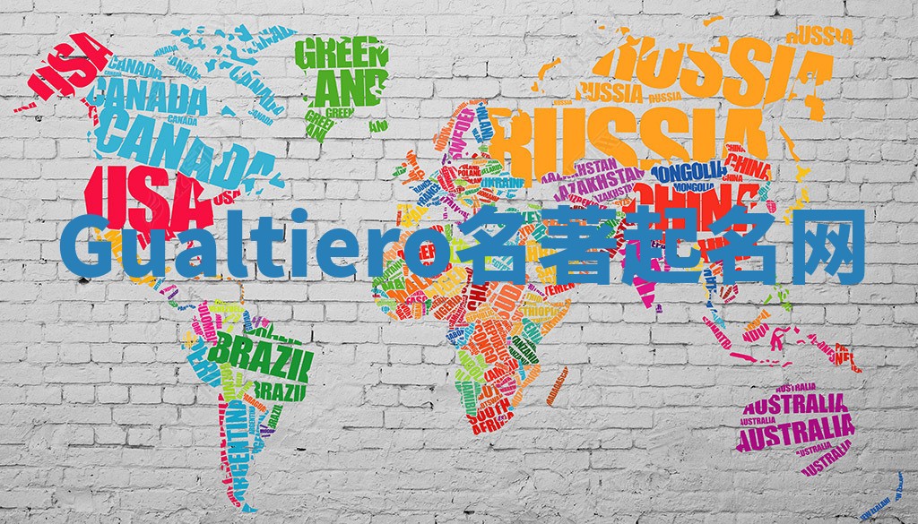 Gualtiero名著起名网