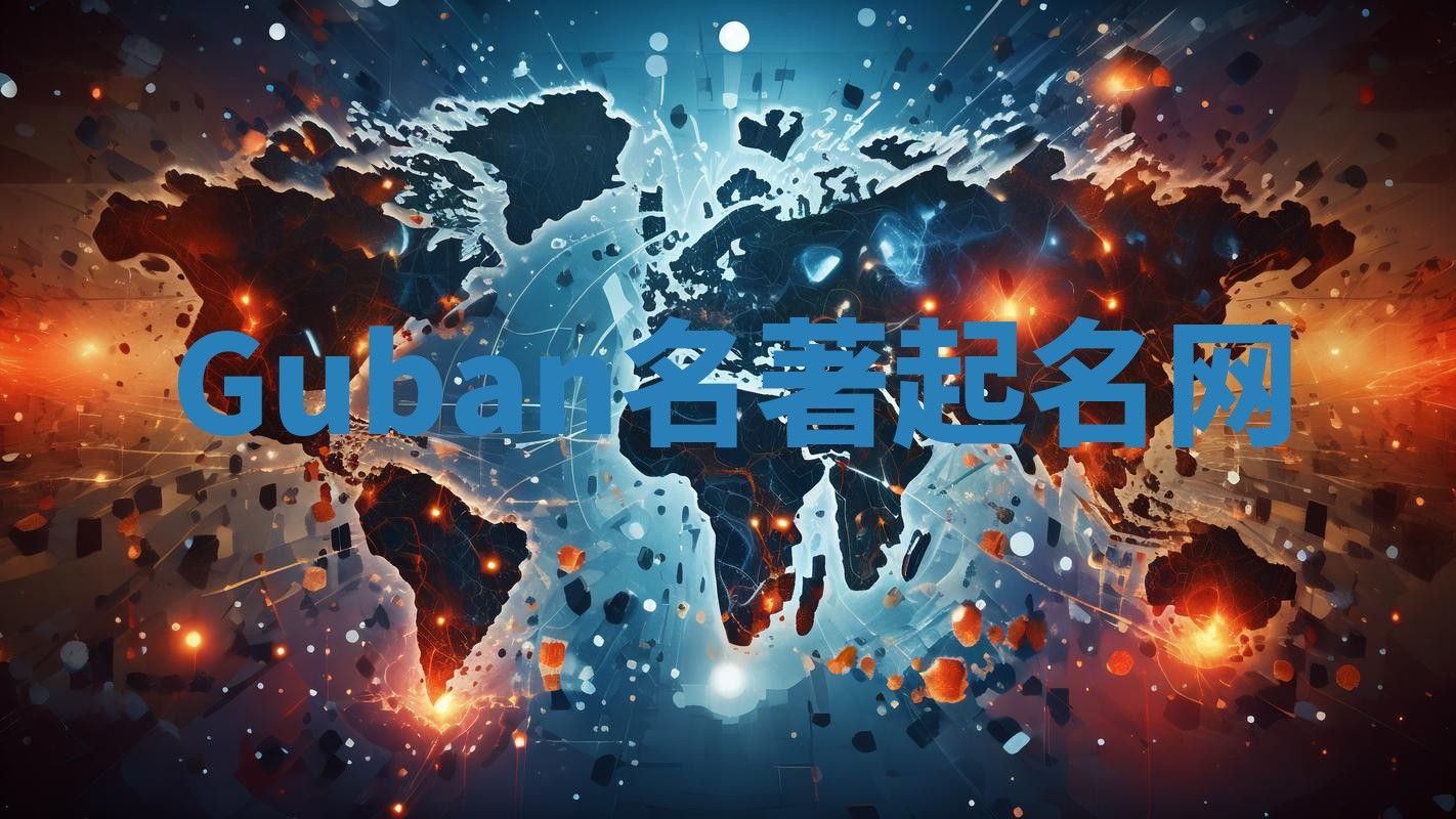 Guban名著起名网