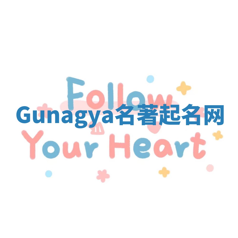 Gunagya名著起名网