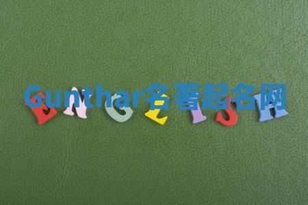 Gunthar名著起名网