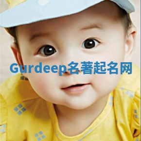 Gurdeep名著起名网 Gurdeep名著起名网