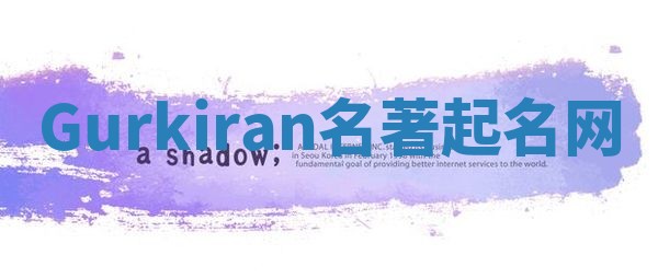 Gurkiran名著起名网