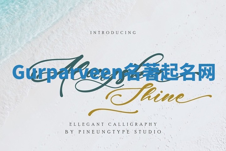 Gurparveen名著起名网 Gurparveen名著起名网