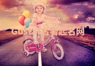 Gustaf名著起名网 Gustaf名著起名网