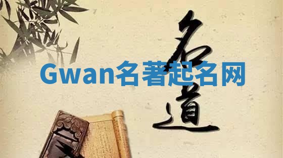 Gwan名著起名网
