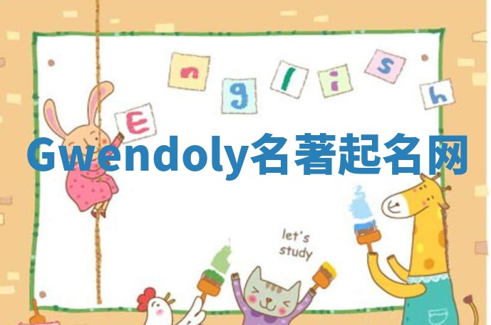 Gwendoly名著起名网