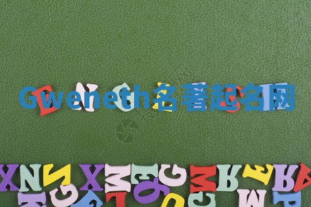 Gweneth名著起名网